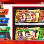GWピックアップガチャ